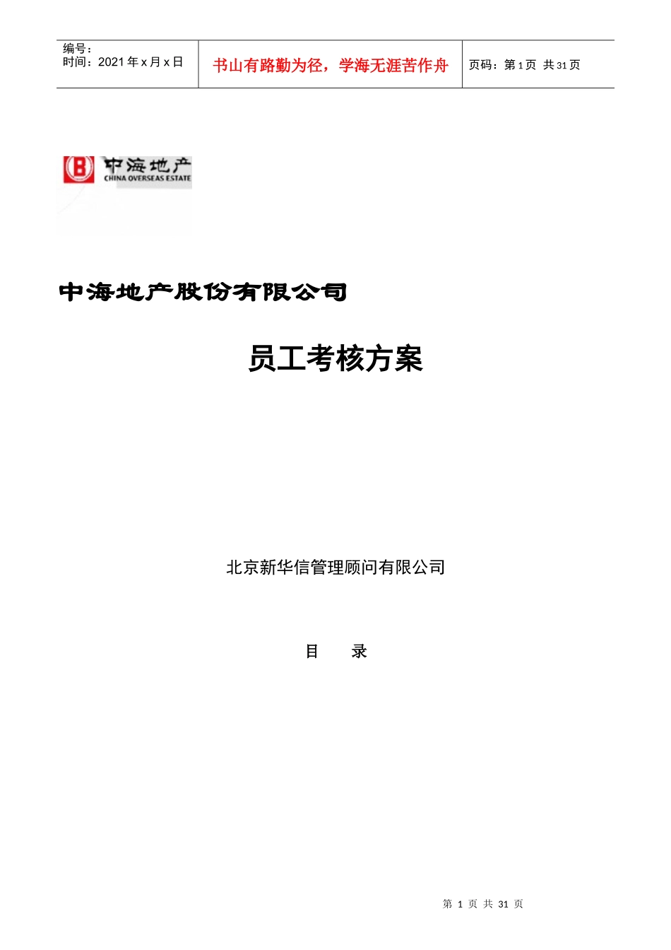 中海地产公司员工考核方案_第1页