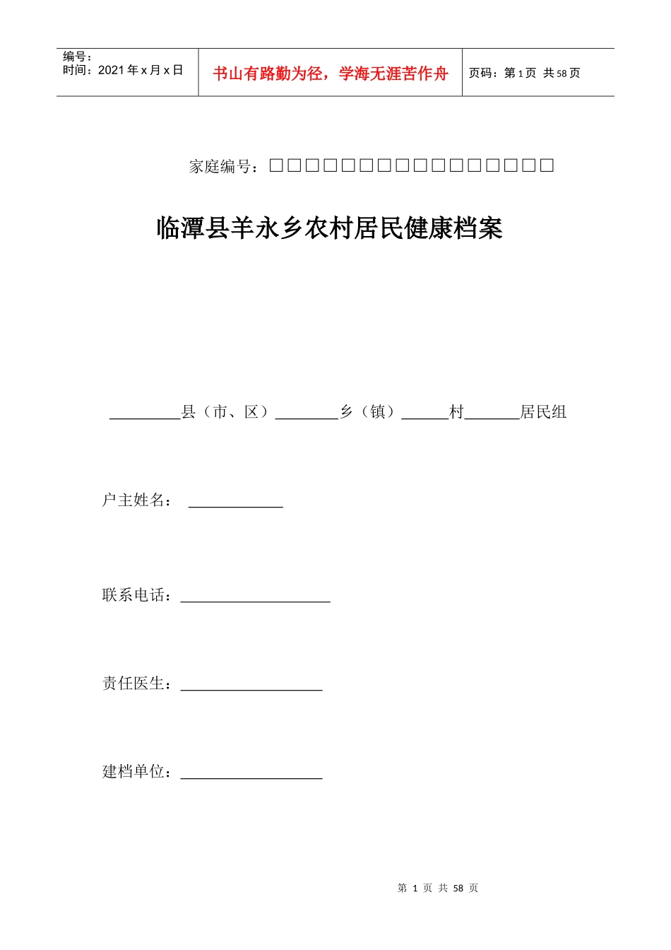 农村居民健康档案表_第1页