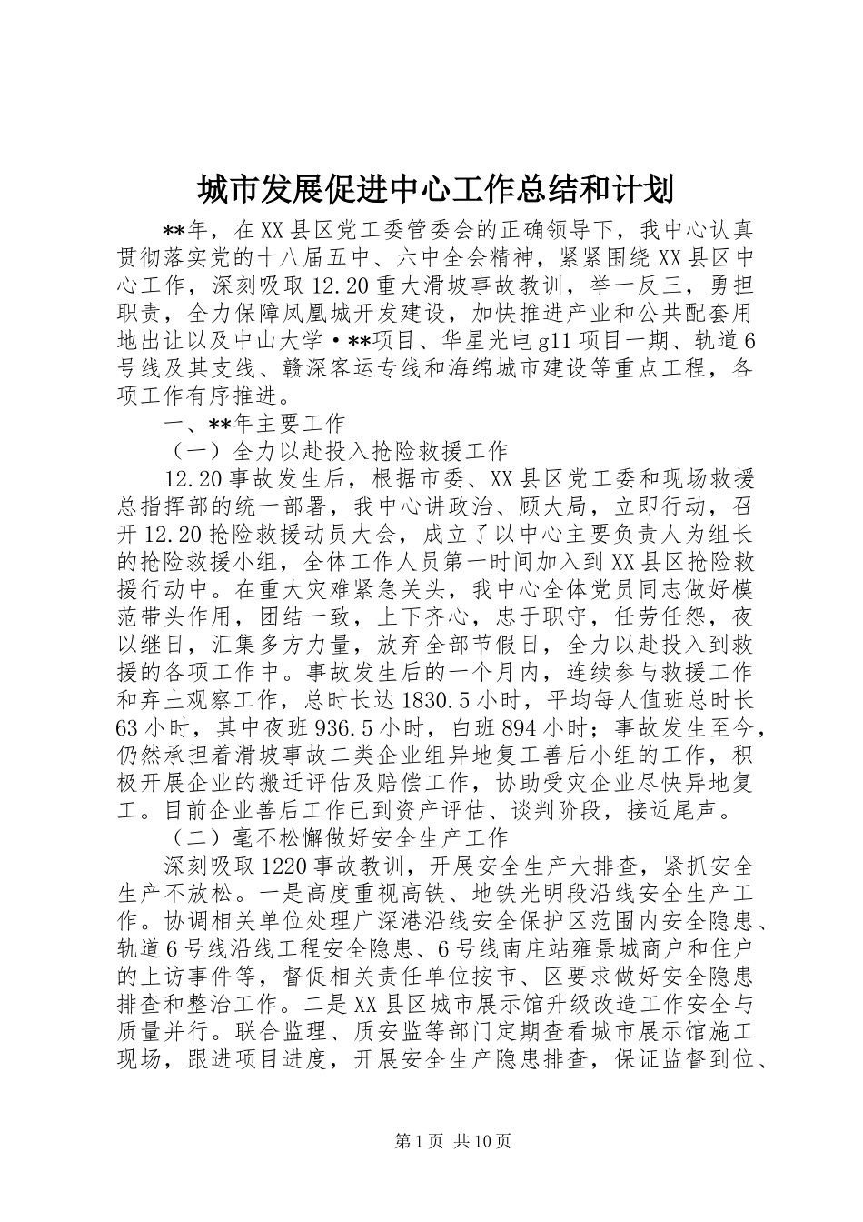 城市发展促进中心工作总结和计划_第1页