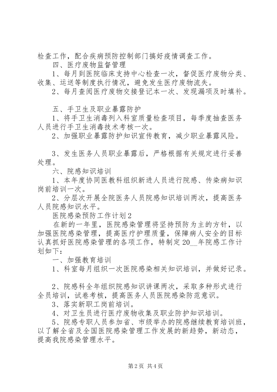 20XX年医院感染预防工作计划安排_第2页