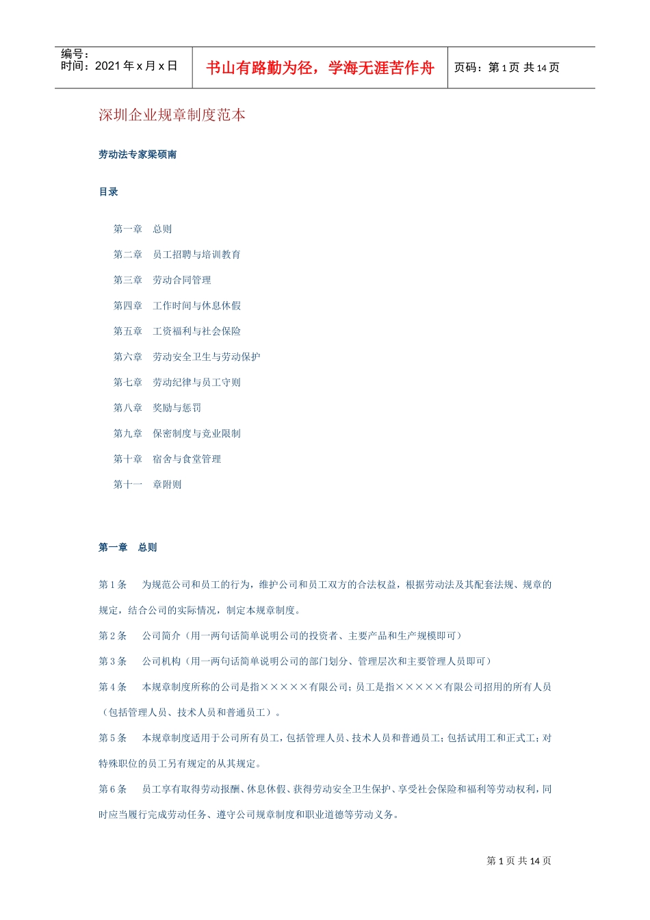 深圳企业人事规章制度样本_第1页