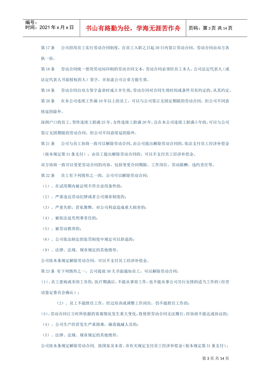 深圳企业人事规章制度样本_第3页