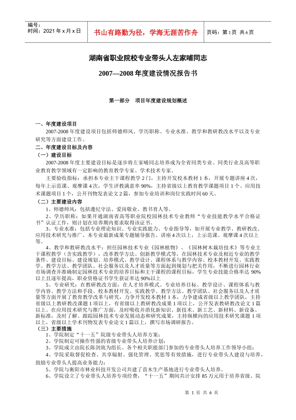 二、湖南省职业院校专业带头人建设项目评审表（建设规划部分）_第1页