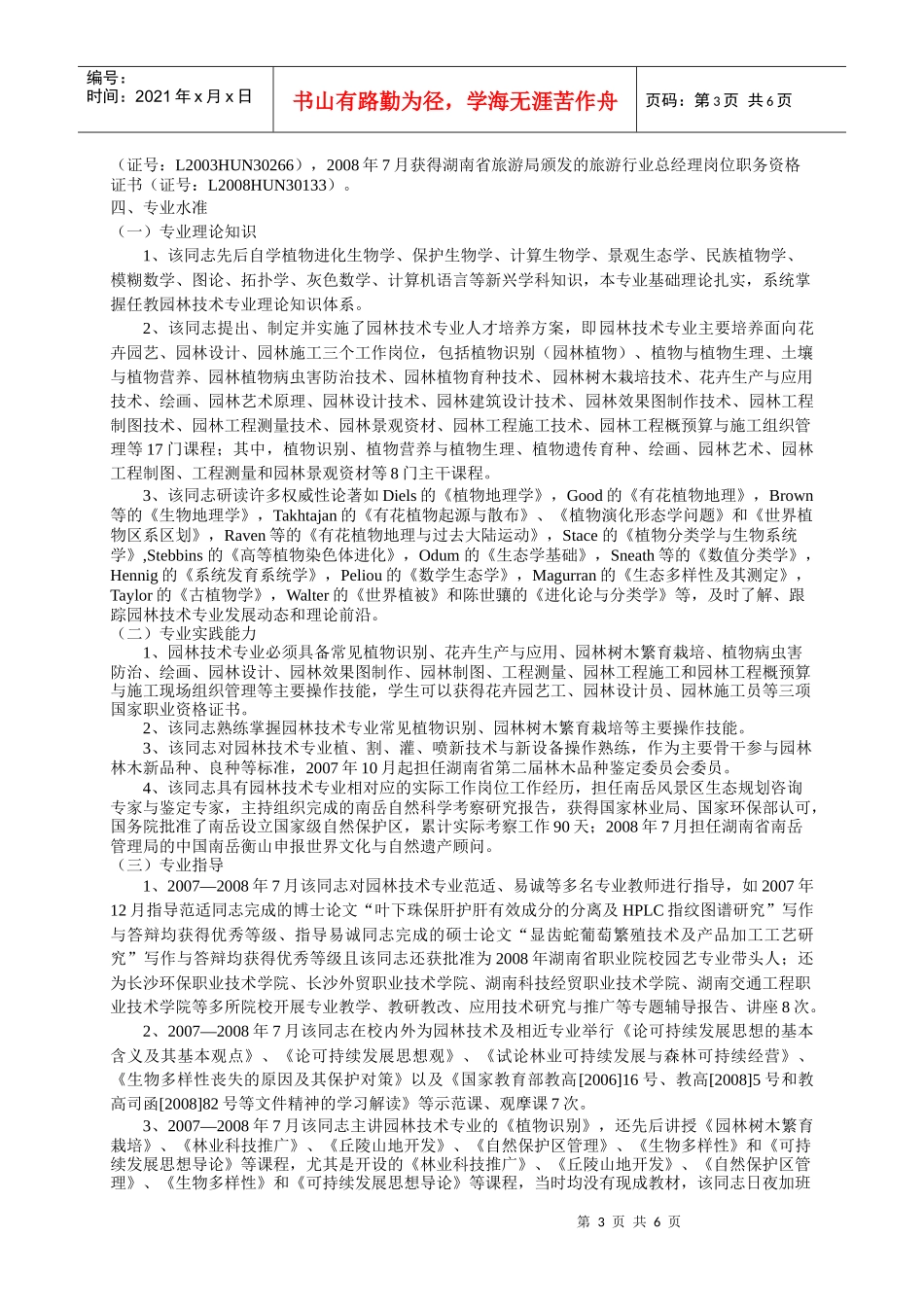 二、湖南省职业院校专业带头人建设项目评审表（建设规划部分）_第3页