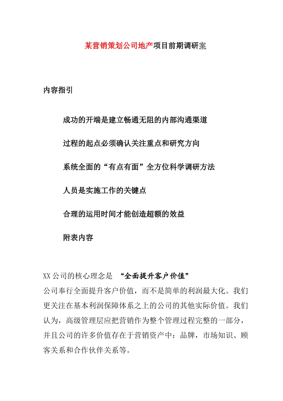 某营销策划公司地产项目前期调研案_第1页