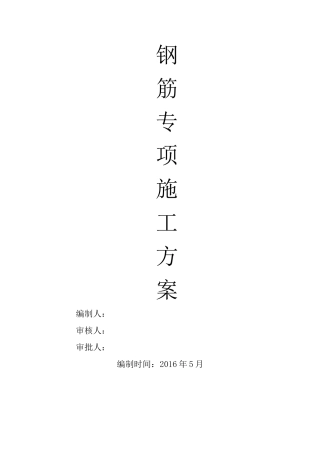房建钢筋专项施工方案（34页）