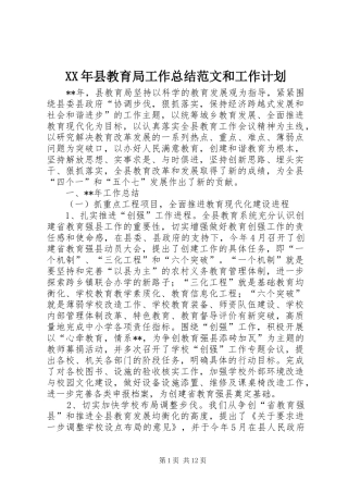 XX年县教育局工作总结范文和工作计划