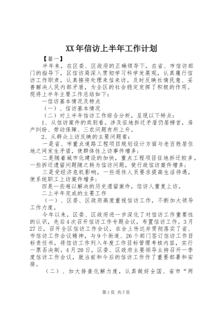 XX年信访上半年工作计划