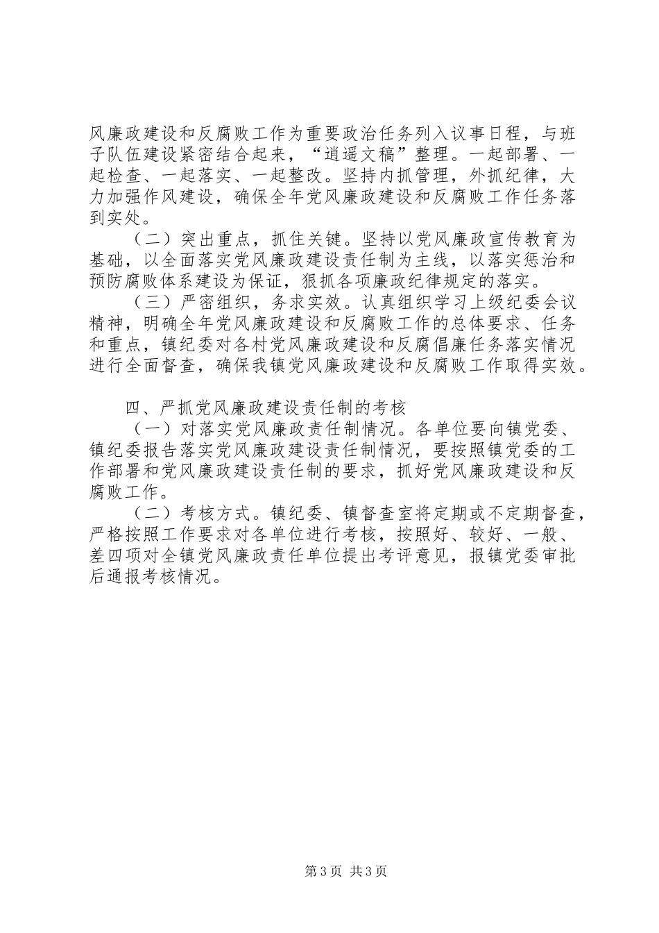 XX年乡镇党风廉政建设和反腐败工作计划_第3页