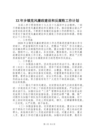 XX年乡镇党风廉政建设和反腐败工作计划