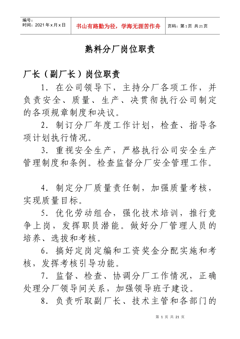 云南XX水泥建材有限公司熟料分厂岗位职责_第1页