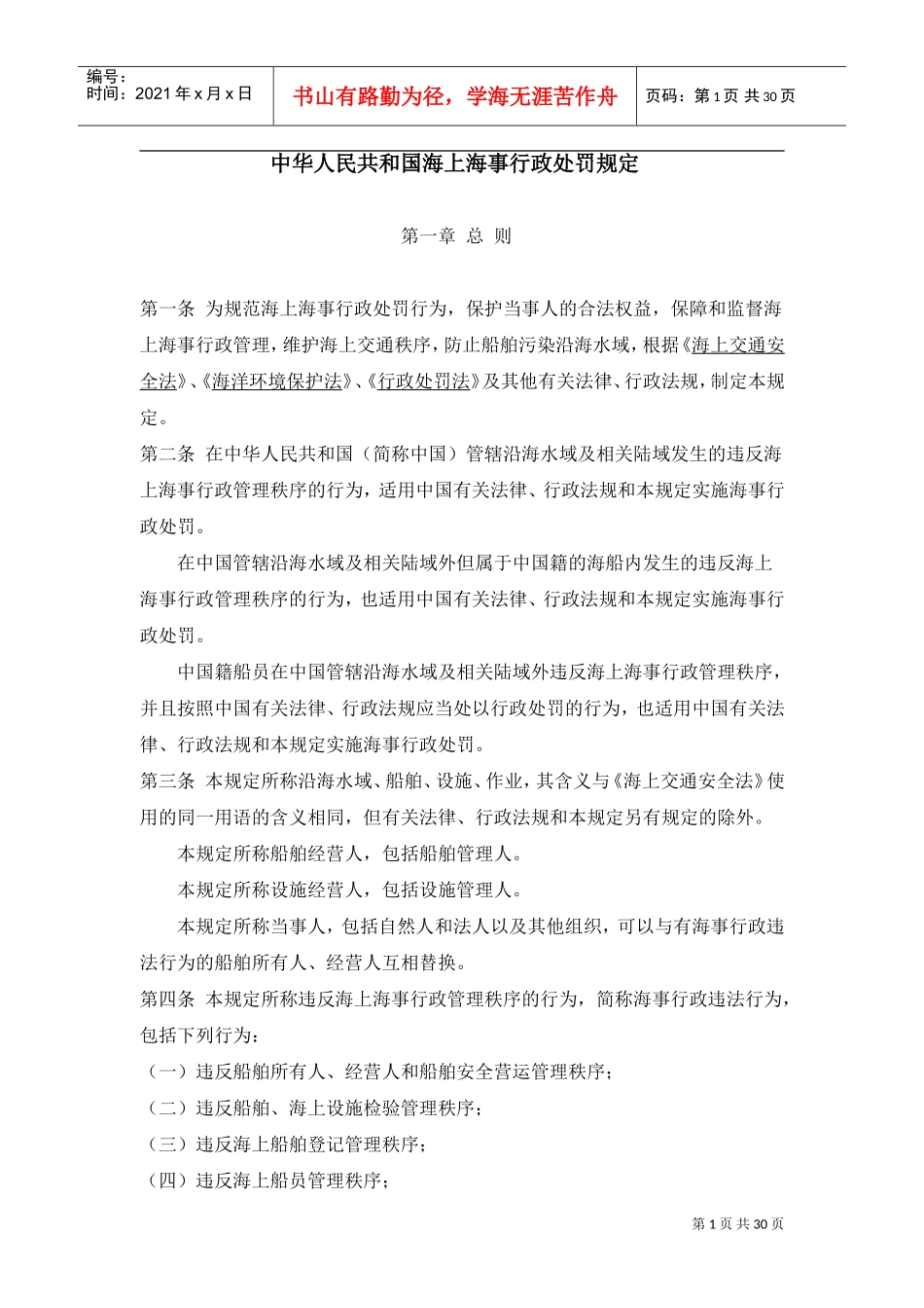 中华人民共与国海上海事行政处罚规定_第1页