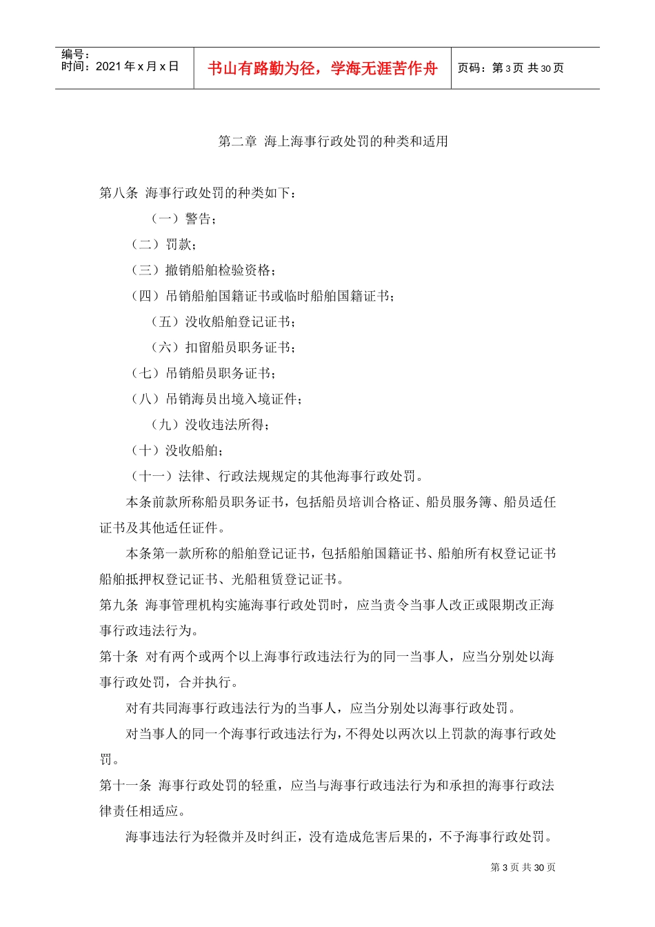 中华人民共与国海上海事行政处罚规定_第3页