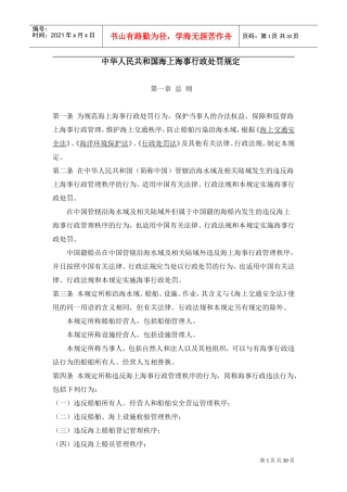 中华人民共与国海上海事行政处罚规定