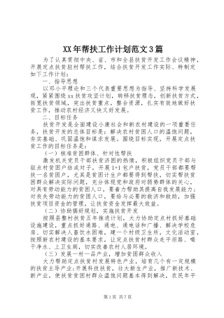 XX年帮扶工作计划范文3篇