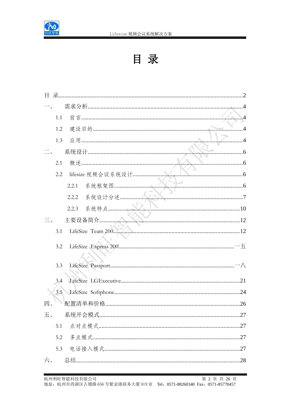 人力资源-2022Lifesize视频会议系统解决方案_第2页