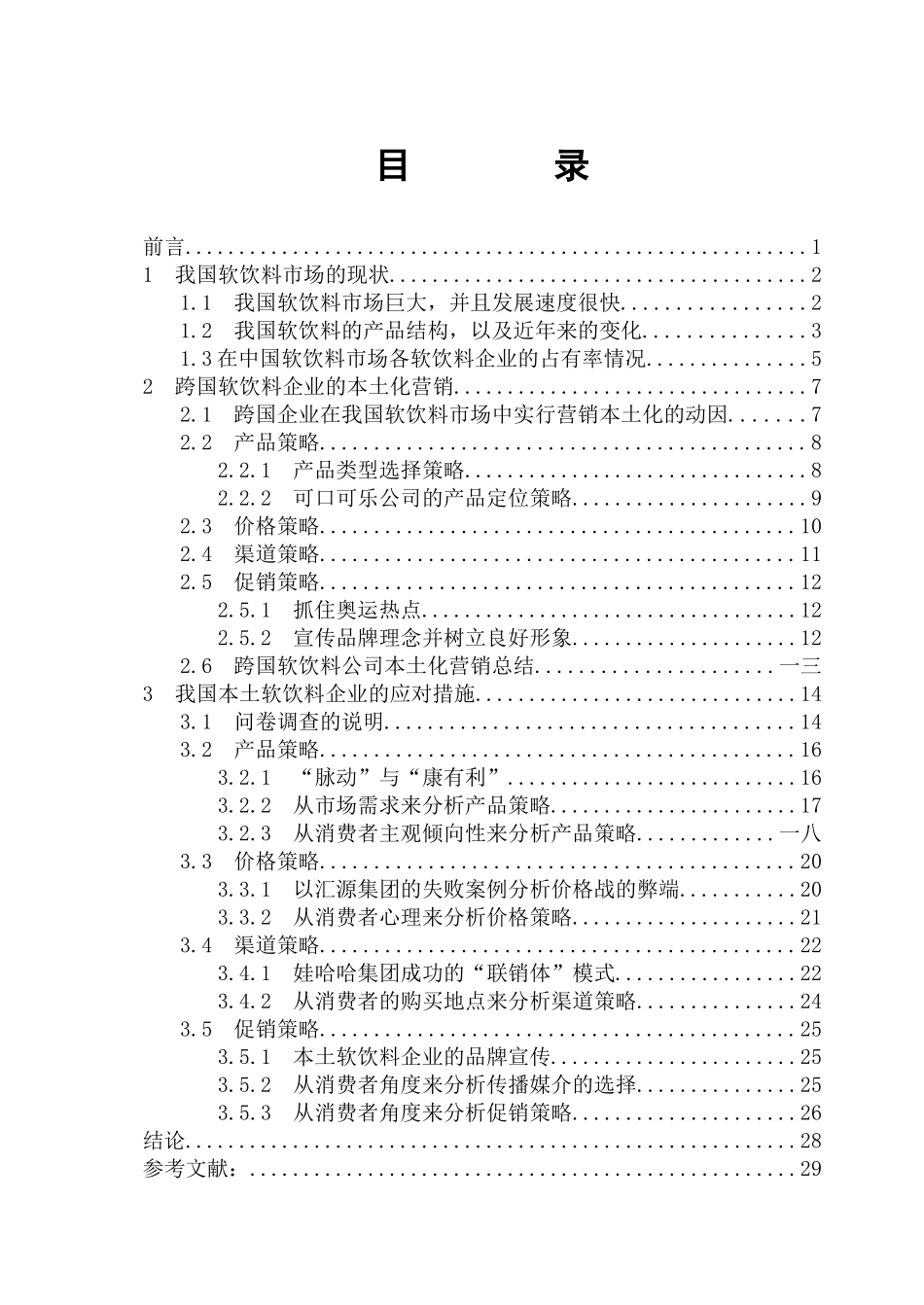 跨国企业营销本土化策略及对我们的启示_第2页