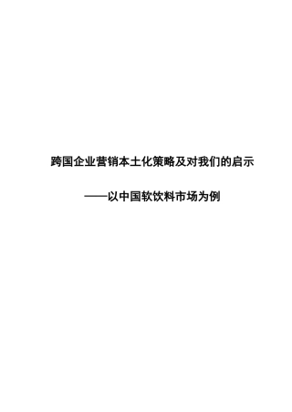 跨国企业营销本土化策略及对我们的启示