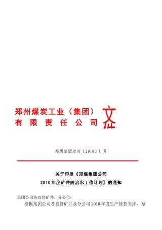 郑煤集团年度防治水工作计划
