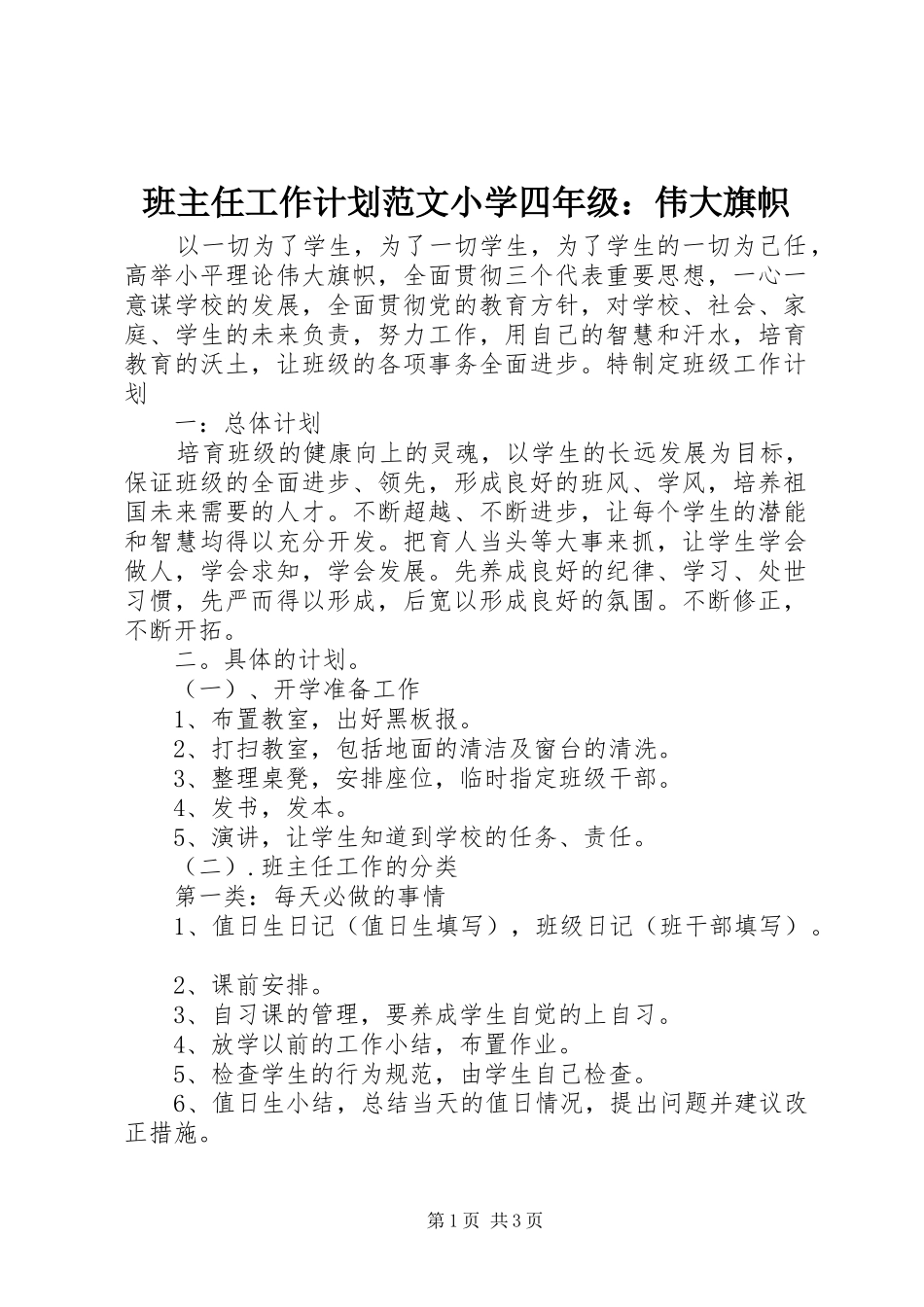 班主任工作计划范文小学四年级：伟大旗帜_第1页