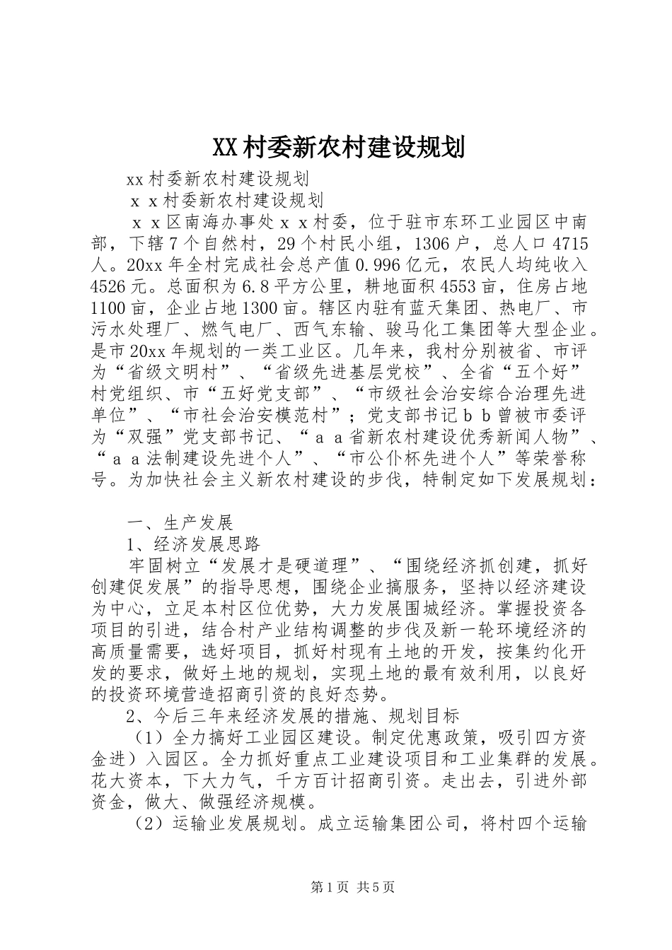 XX村委新农村建设规划_第1页