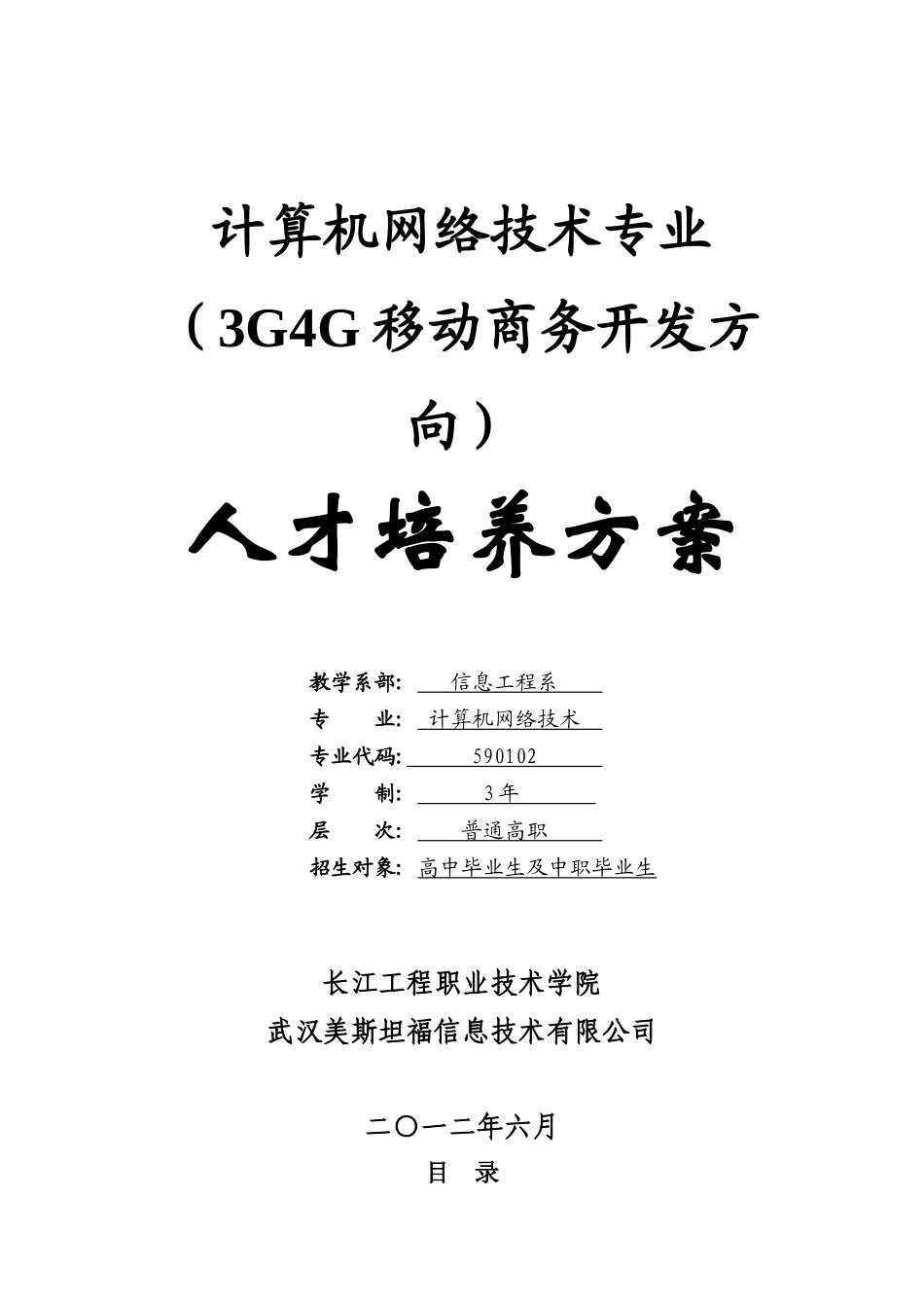 XXXX年计算机网络技术专业(3G4G移动商务开发方向)人才_第1页