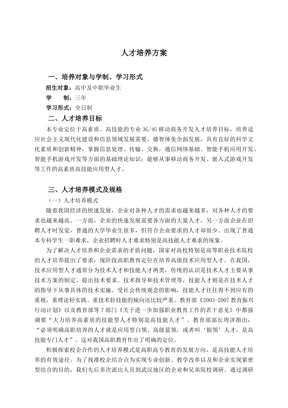 XXXX年计算机网络技术专业(3G4G移动商务开发方向)人才_第3页