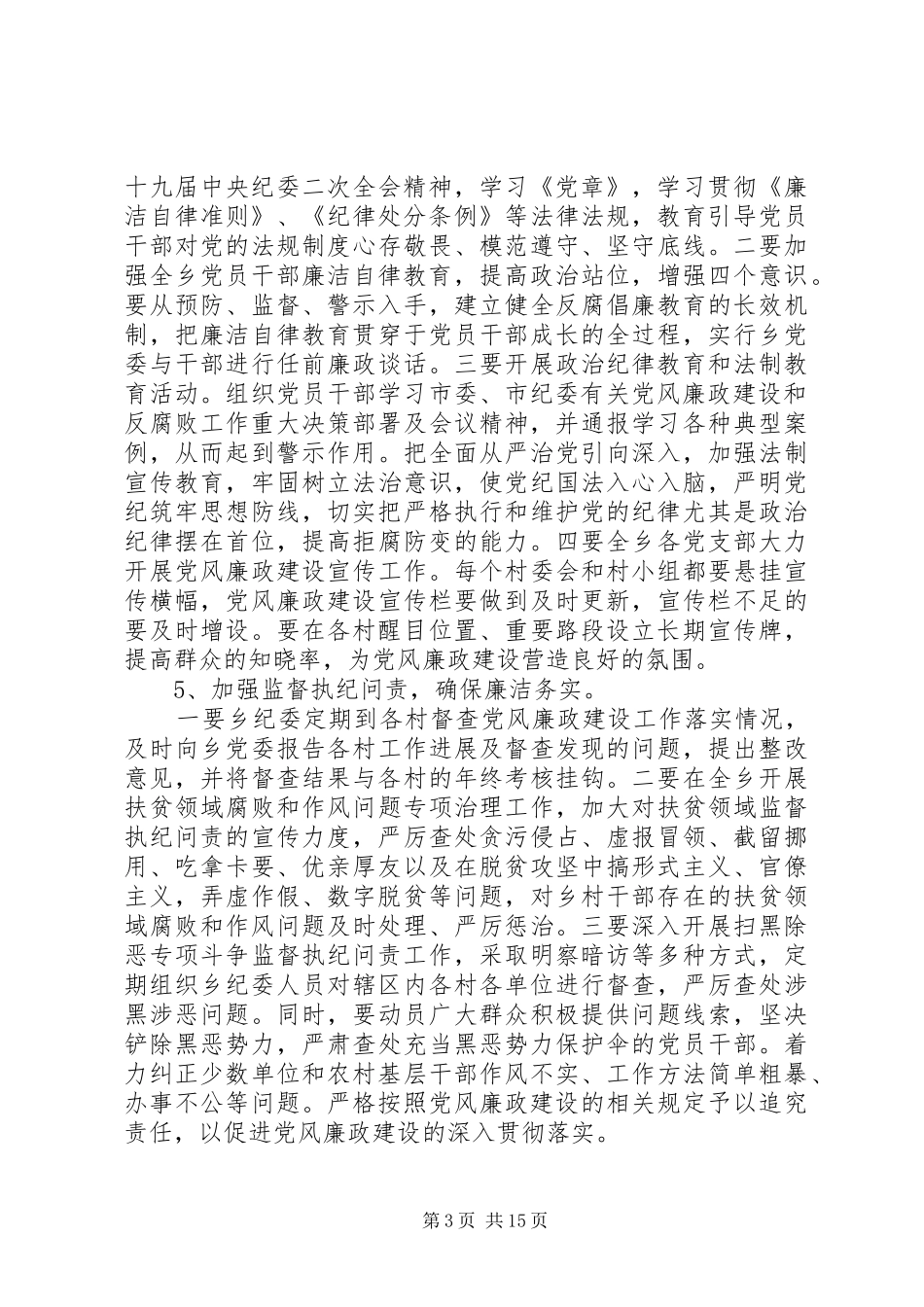 20XX年党风廉政工作计划范文精选9篇_第3页