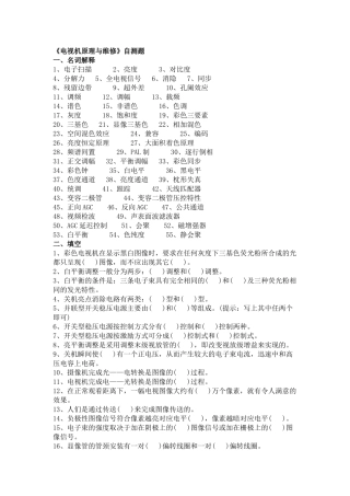 电视机原理与维修习题集