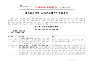 透视武汉价值-XXXX武汉楼市年中白皮书