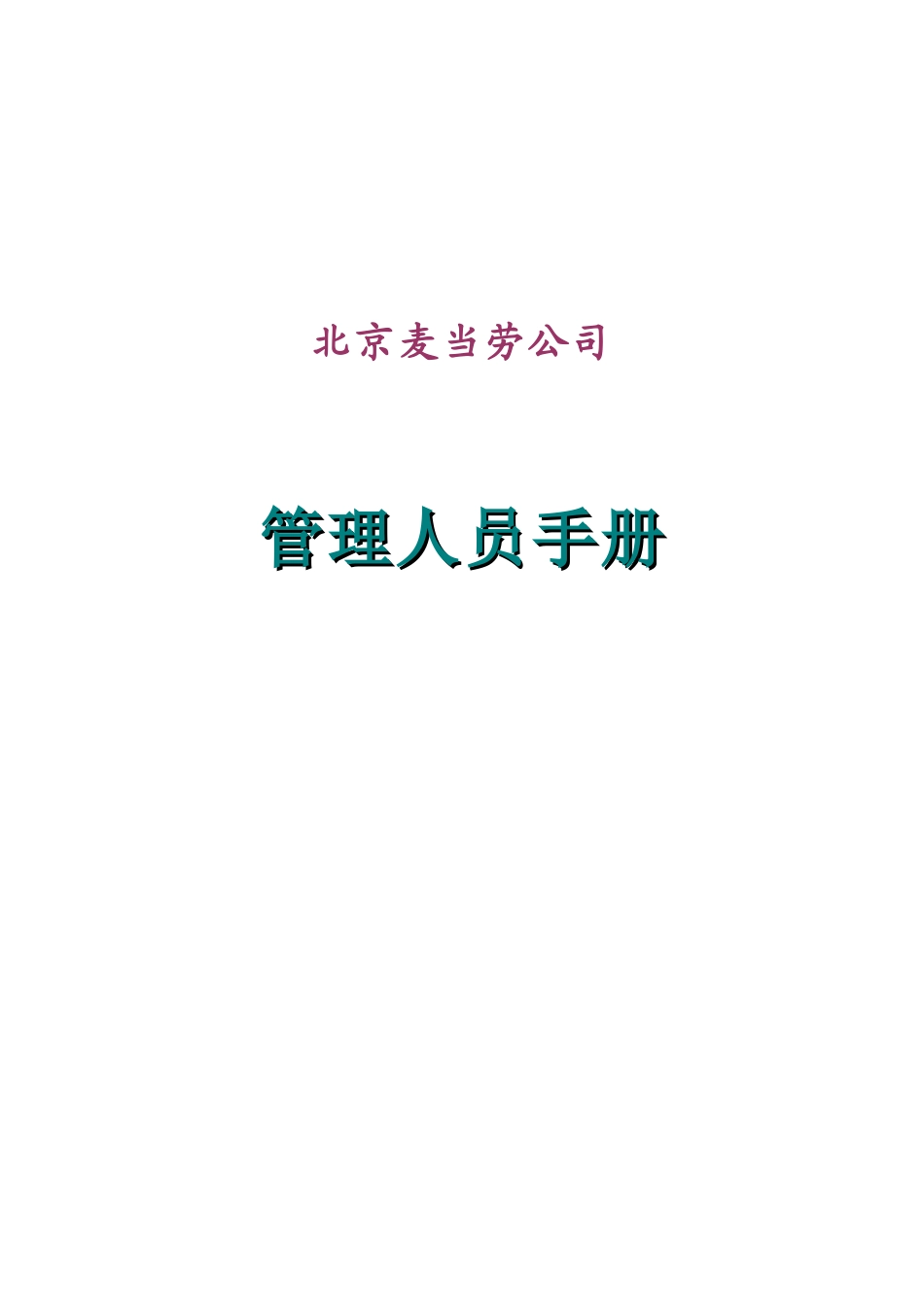 麦当劳公司管理人员手册_第1页
