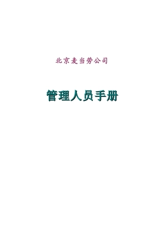 麦当劳公司管理人员手册