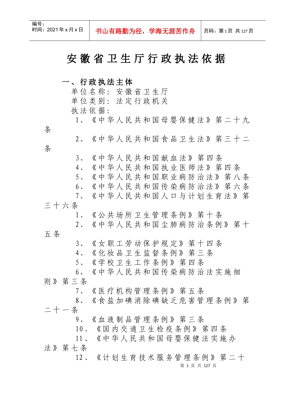 安徽省卫生厅行政执法依据_第1页