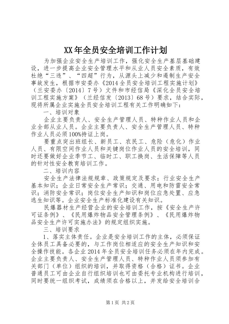 XX年全员安全培训工作计划_第1页