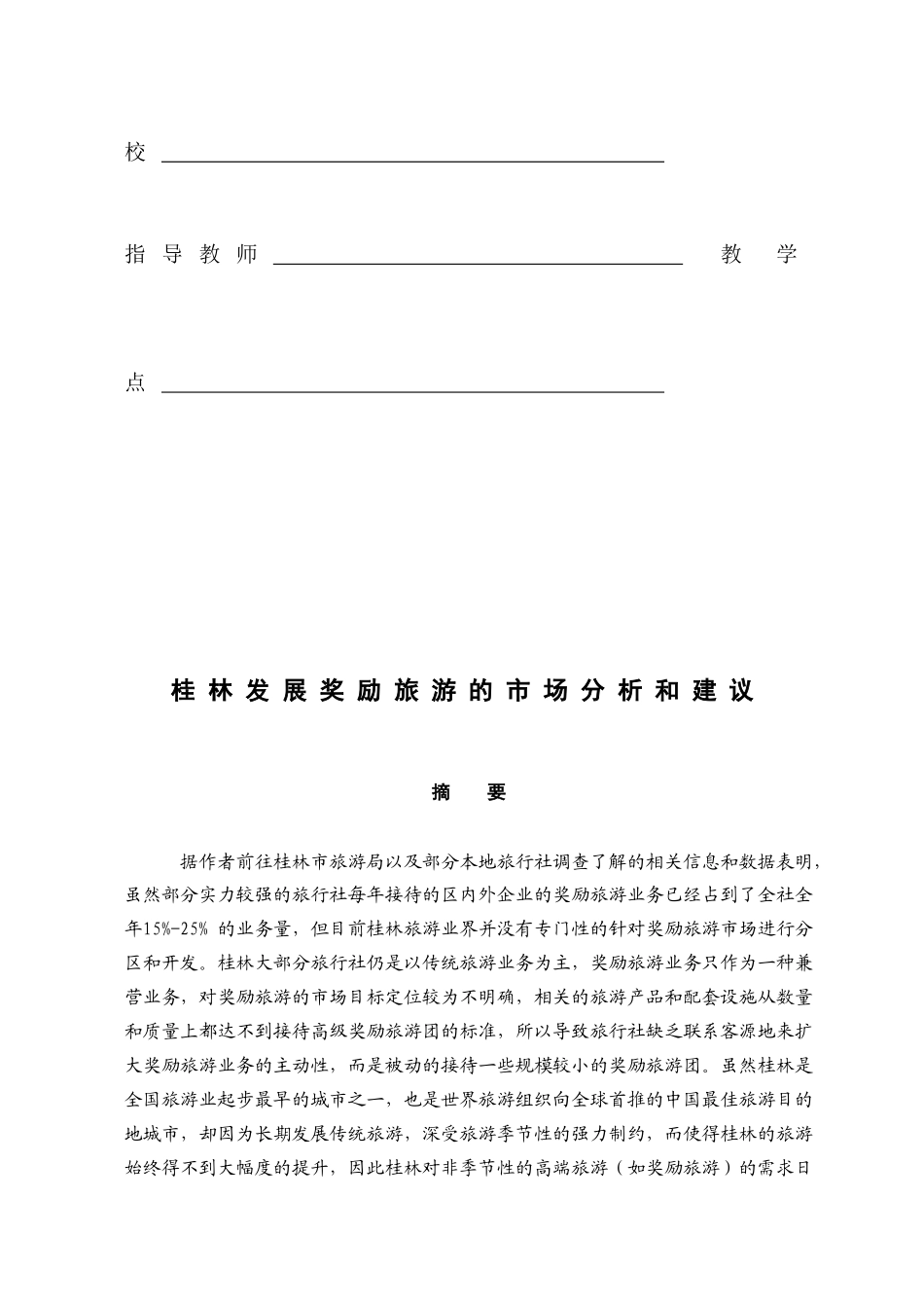 某地区发展旅游市场管理知识分析建议_第2页