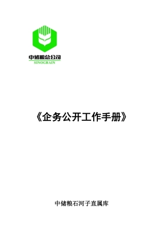 企务公开工作手册