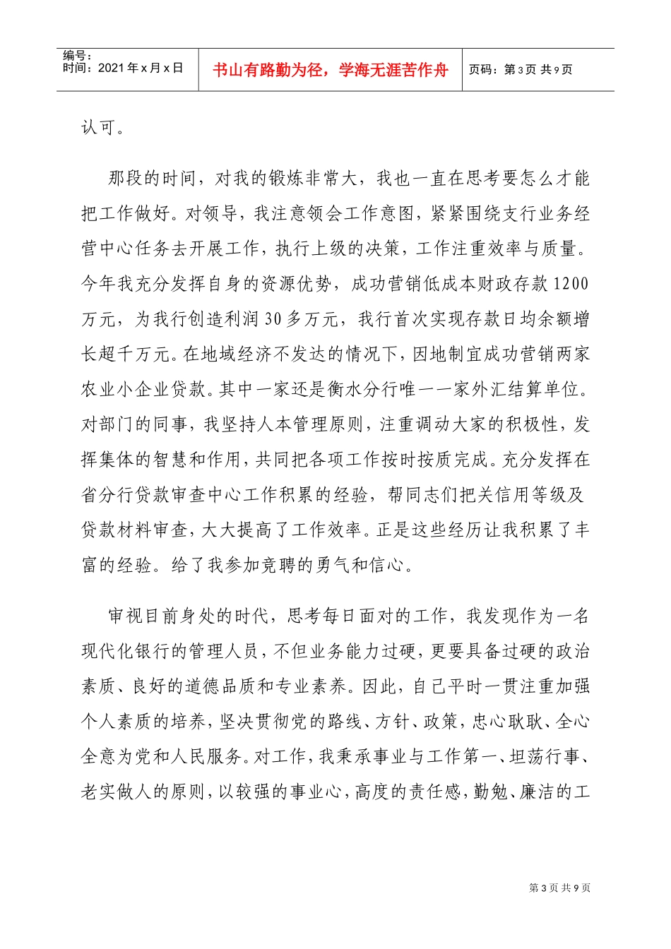 竞聘支行副行长演讲材料大全_第3页