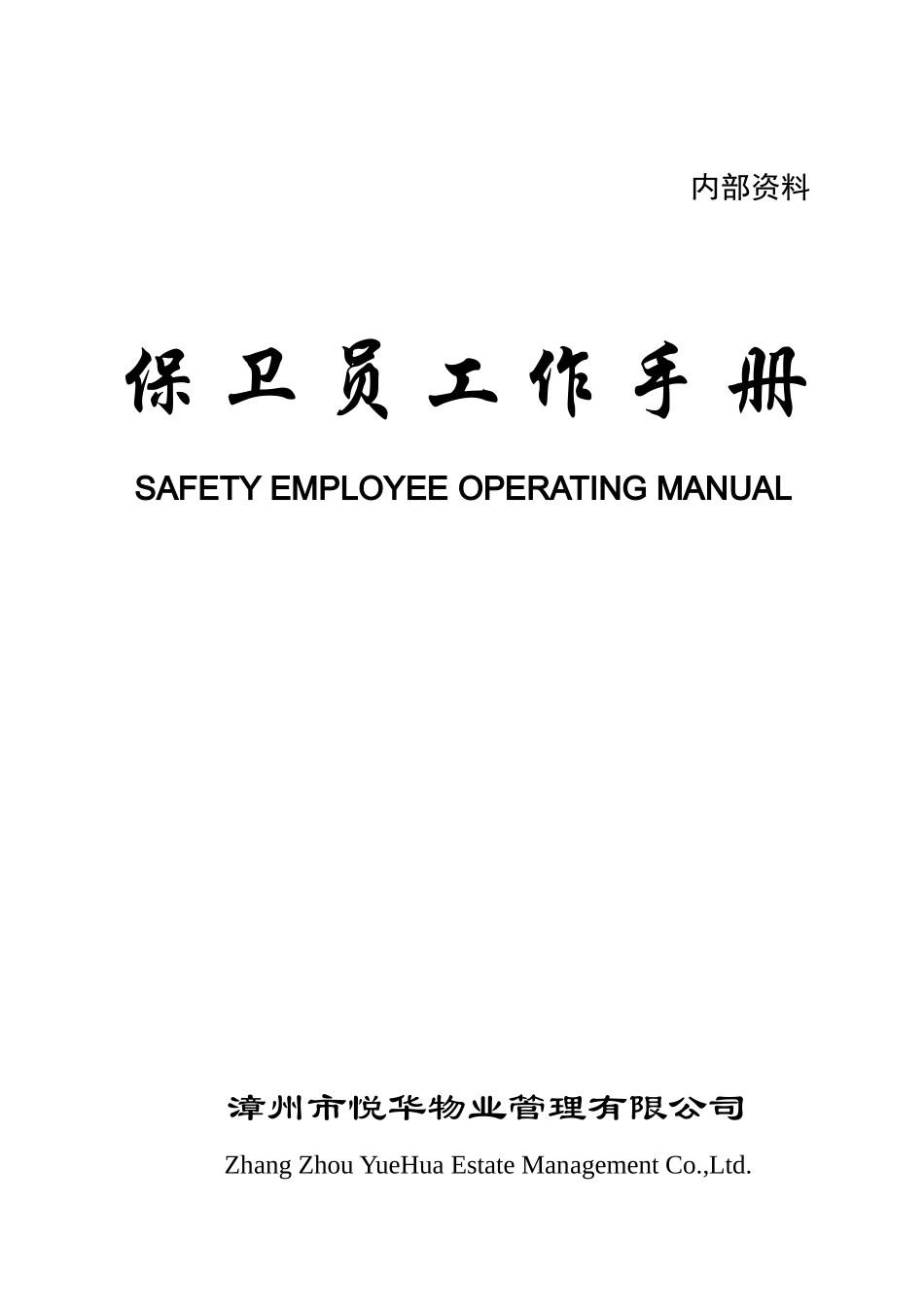 保卫员工作手册_第1页