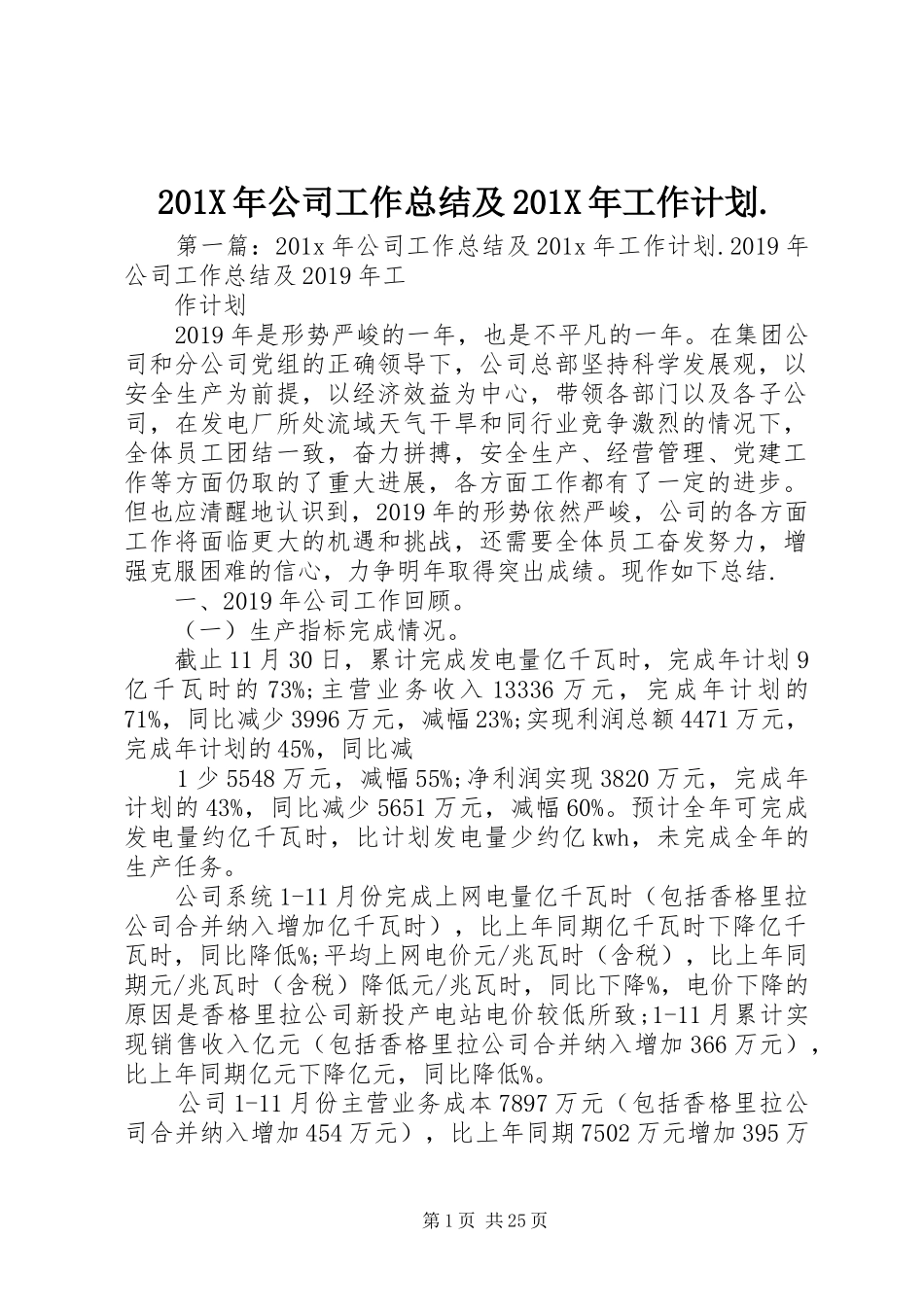 201X年公司工作总结及201X年工作计划._第1页