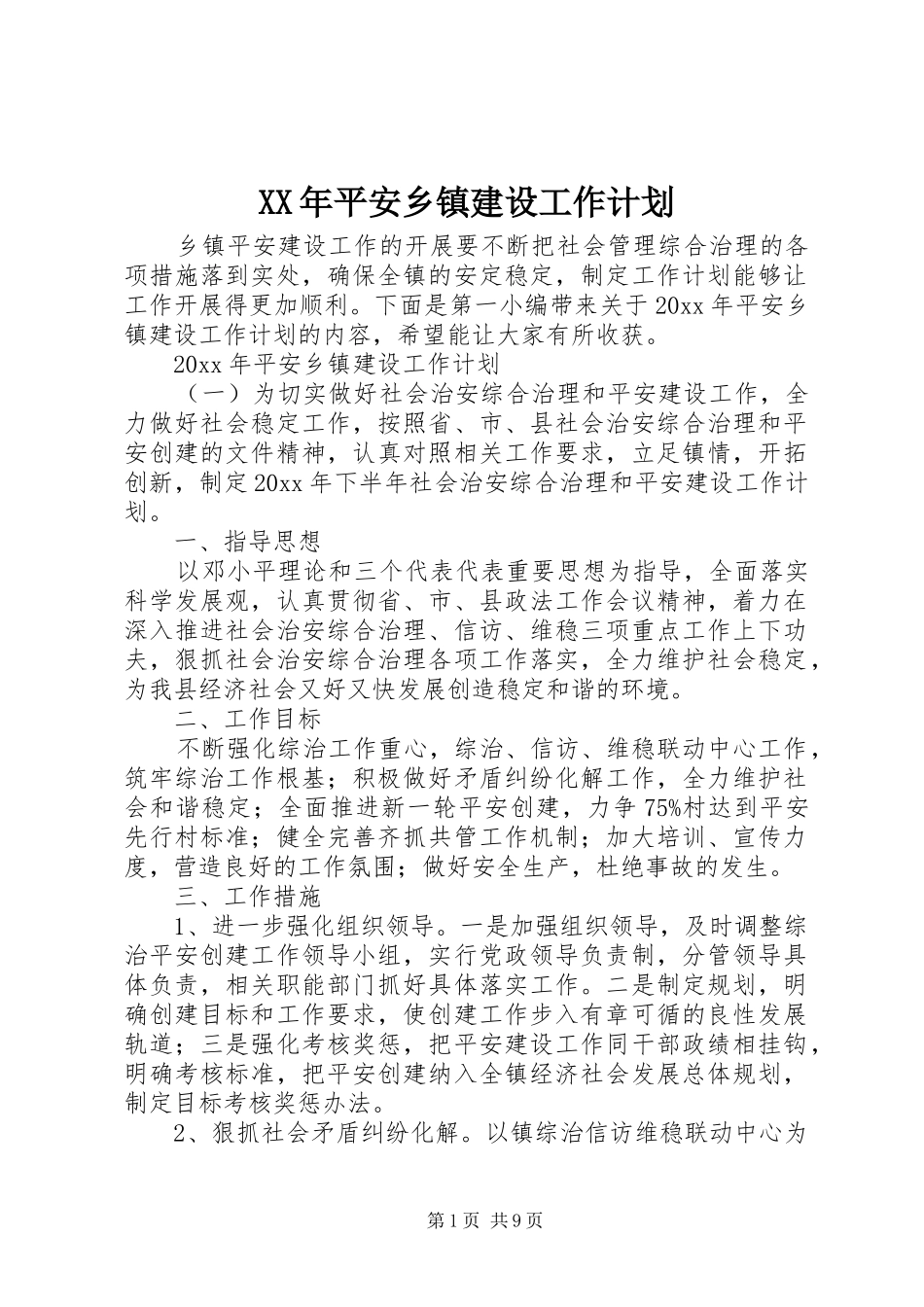 XX年平安乡镇建设工作计划_第1页