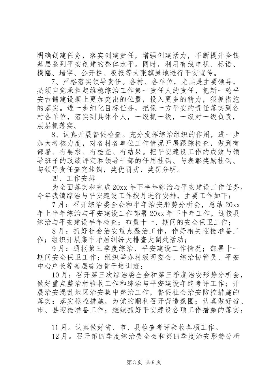 XX年平安乡镇建设工作计划_第3页