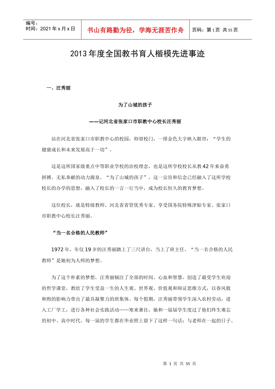 X年度全国教书育人楷模先进事迹_第1页