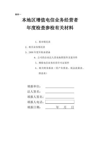 本地区增值电信业务经营者