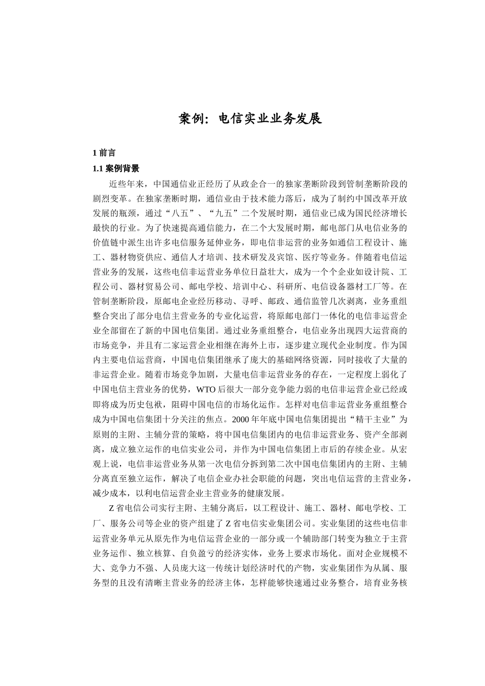 电信实业业务发展(1)_第1页