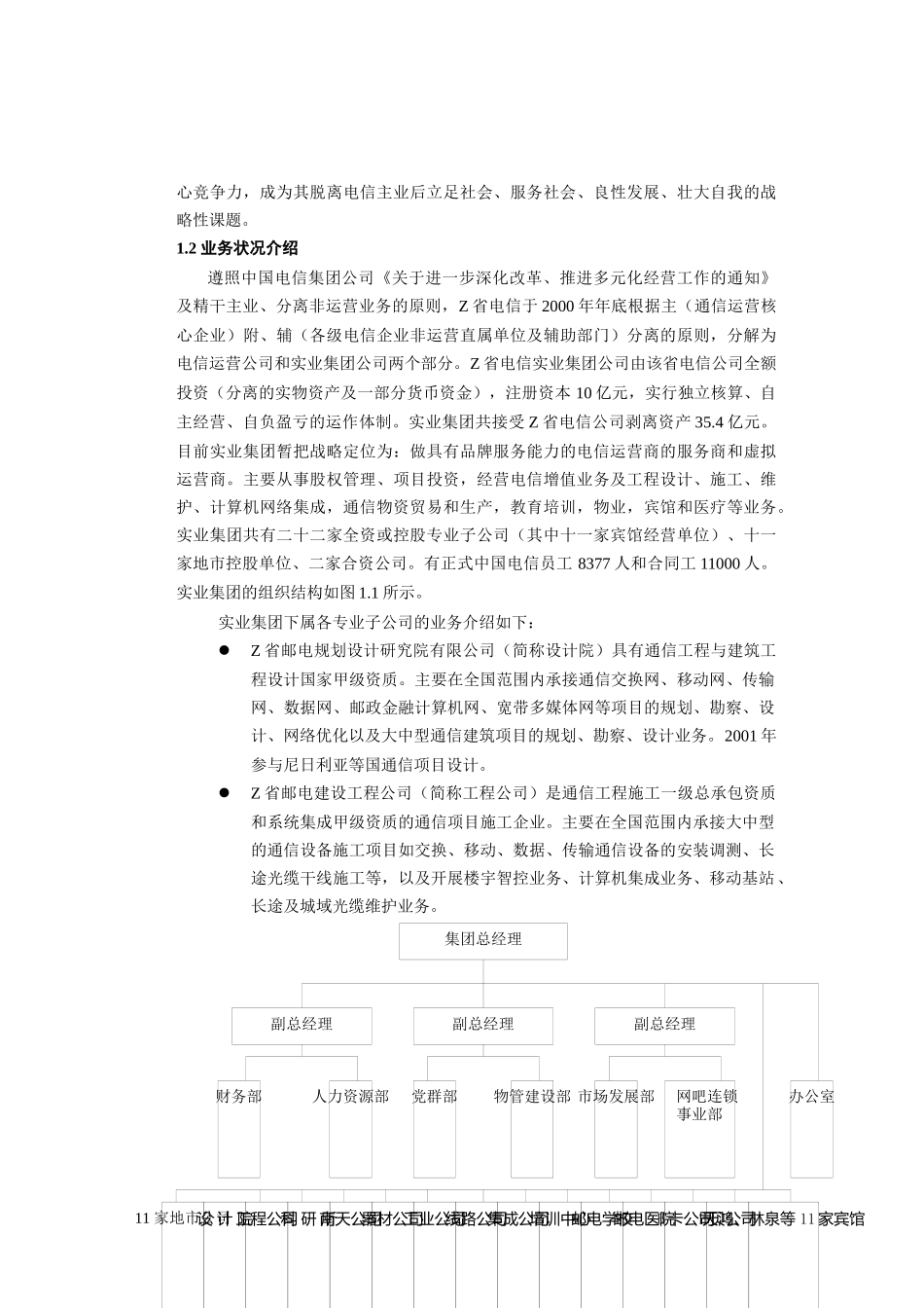 电信实业业务发展(1)_第2页