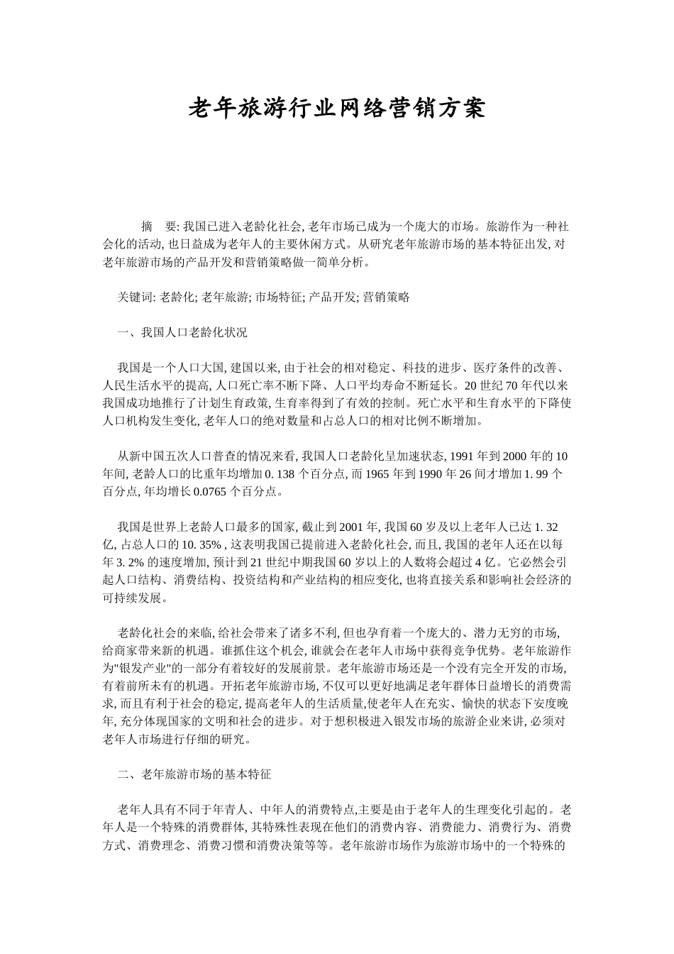 老年旅游行业网络营销方案_第1页
