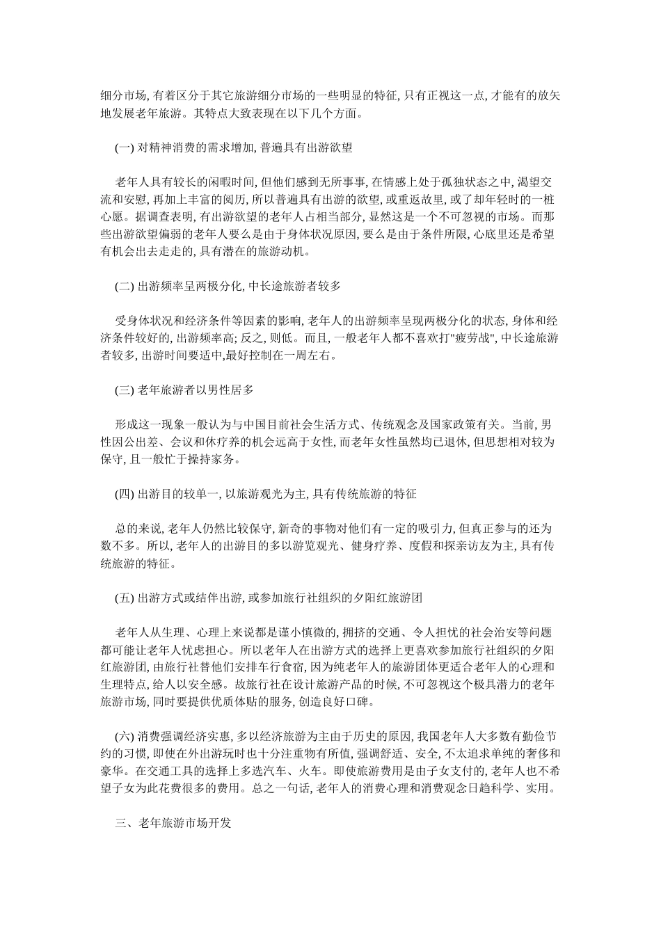 老年旅游行业网络营销方案_第2页