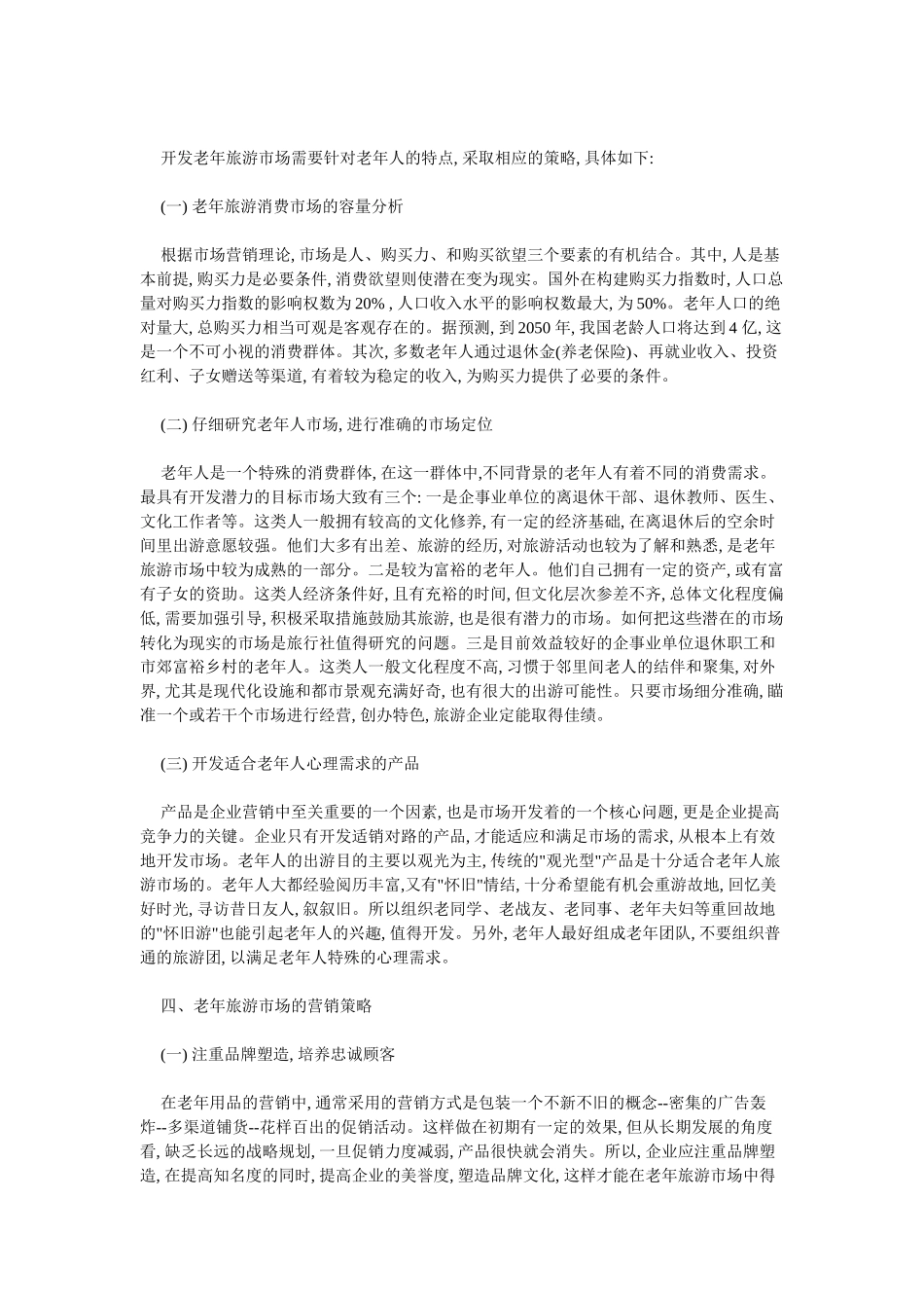 老年旅游行业网络营销方案_第3页