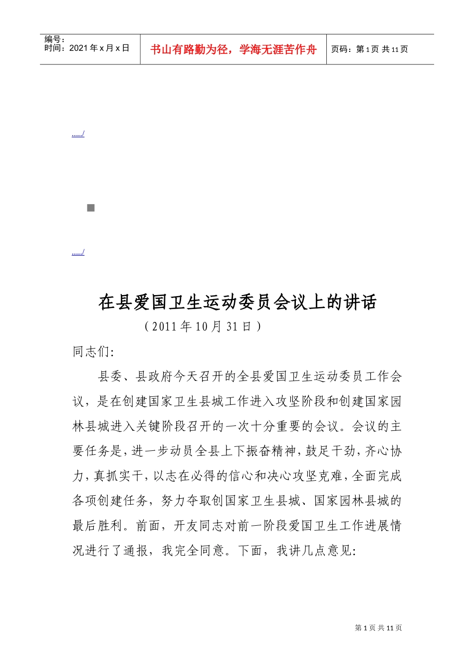 县爱国卫生运动委员会议_第1页