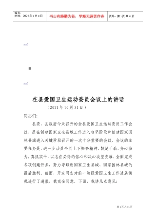 县爱国卫生运动委员会议